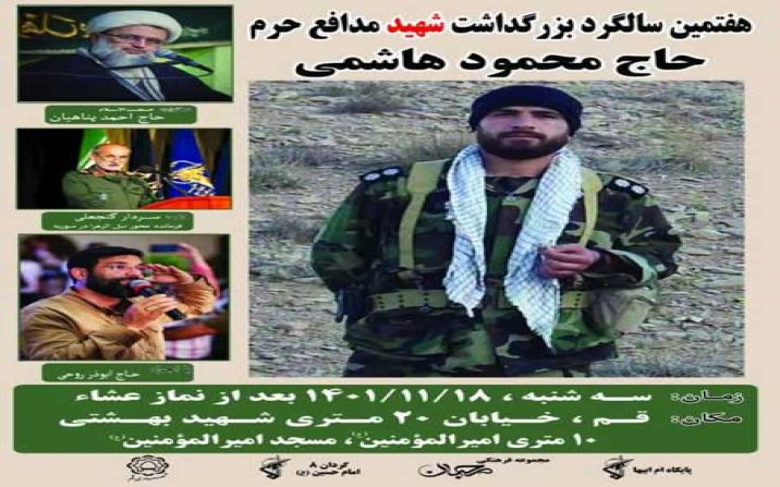 یادواره شهید محمود هاشمی از شهدای عملیات آزادسازی نبل و الزهراء سوریه با مداحی حاج ابوذر روحی در قم برگزار می شود یادواره شهید محمود هاشمی از شهدای عملیات آزادسازی نبل و الزهراء سوریه با مداحی حاج ابوذر روحی در قم برگزار می شود